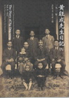 黃旺成先生日記(9)一九二二年 [平裝]