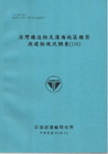 港灣構造物及濱海地區橋粱與建物現況調查(1/4) [101...