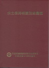 水土保持相關法規彙編101年 [精裝]