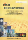 生物氣膠個人採樣分析方法評估與現場應用研究-黃100年度研...