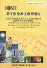 溫室花卉產業從業人員之生物性暴露危害評估與控制技術研究-黃...