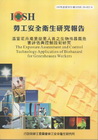 溫室花卉產業從業人員之生物性暴露危害評估與控制技術研究-黃...