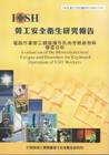 電腦作業勞工鍵盤操作肌肉骨骼疲勞與傷害分析-黃100年度研...