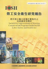 提升勞工聽力保護計畫指引之法規適用性探討-黃100年度研究...