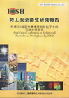 利用XRD檢測作業場所粉粹粒子中的石綿分析研究-黃100年...