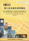 氯乙烯單體暴露之生物偵測技術開發研究-黃100年度研究計畫...