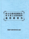 第13任總統副總統及第8屆立法委員選舉選務總報告-精裝 [非賣品]