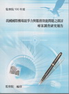 我國國際機場競爭力與服務效能問題之探討專案調查研究報告10...