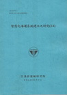 智慧化海運系統建立之研究(3/4) (101藍)