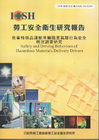 危害性物品運輸車輛職業駕駛行為安全現況調查研究-黃100年...