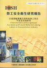 交通運輸業職災特性與勞工致災不安全行為研究-黃100年度研...