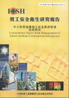 中小型營造業施工安全風險管理技術研究-黃100年度研究計畫...