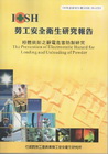 粉體裝卸之靜電危害防治研究-黃100年度研究計畫S303