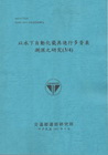 以水下自動化載具進行多音束測深之研究(3/4) (101藍...