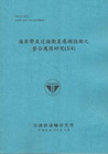 海岸帶及近海衛星遙測技術之整合應用研究(3/4) (101...