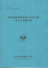 橋梁殘餘壽齡與保全評估決策模式之研發(1/4) (101藍...