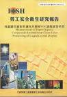 液晶顯示器彩色濾光片製程VOC逸散調查研究-黃100年度研...