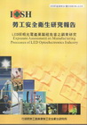 LED照明光電產業製程危害之調查研究-黃100年度研究計畫...