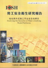 桅柱爬升式施工平台安全性研究-黃100年度研究計畫S505