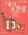 海洋馬戲團-我的珊瑚王國館 [海洋童心樂2]