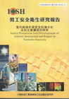 室內裝修作業安全情境分析及防災推廣技術研究-黃100年度研...