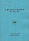臺灣近岸港域地形變遷與環境調查研究(3/4) (101藍)