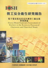 電子電器產品回收作業勞工重金屬暴露調查-黃100年度研究計...