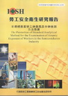 半導體產業勞工砷暴露尿中砷檢測方法推廣-黃100年度研究計...