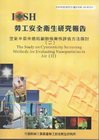 空氣中奈米微粒細胞株毒性評估方法探討(二)-黃100年度研...