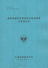 道路及橋梁災害防救災系統建置之研究(1/4) (101藍)