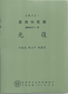 (光復)五萬分之一臺灣地質圖說明書圖幅第四十一號
