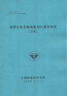 港灣生態景觀規劃設計應用研究(3/4) (101藍)