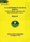 河川生物指標物種分析及其適合度曲線研究-總報告書