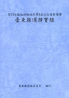 第13任總統副總統及第8屆立法委員選舉臺東縣選務實錄-附光碟 [非賣品]