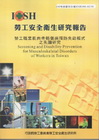 勞工職業肌肉骨骼傷病預防失能模式之先趨研究-100年度研究...