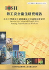 石化工業區勞工健康風險世代追蹤調查研究-黃100年度研究計...