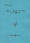 港灣混凝土構造物修補材料與工法之研究(1/4) (101藍...