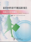僱用管理性別平等概況調查報告-性別工作平等實況-101年