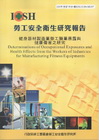 健身器材製造業勞工職業暴露與健康傷害之研究-黃100年度研...