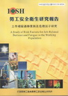 工作相關過勞案例及危險因子研究-黃100年度研究計畫M30...