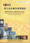 遊艇製造業勞工健康危害評估研究-100年度研究計畫M314