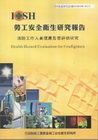 消防工作人員健康危害評估研究-黃100年度研究計畫M311