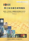 輪班工作對勞工攝護腺癌影響評估研究-黃100年研究計畫M3...