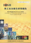 罩式風量計校正方法之探討-黃100年度研究計畫H305