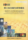 醫療院所工作環境抗藥性細菌調查-黃100年度研究計畫M30...