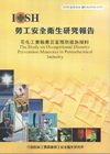 石化工業職業災害預防措施探討-黃100年度研究計畫S323