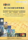 增列職業性癌症認定參考指引與個案調查研究(III)血癌.甲...