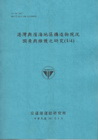 港灣與濱海地區構造物現況調查與維護之研究(1/4) (10...