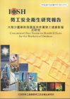 大陸沙塵暴對我國室外作業勞工健康影響之研究-黃100年度研...