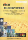 原料砂供應業結晶型游離二氧化矽暴露調查研究-黃100年度研...